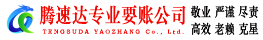 利津腾速达要债公司